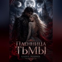 Елена Игоревна Родина. Пленница Тьмы