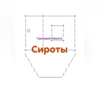 Григорий Иволга. Сироты
