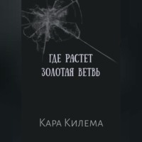 Кара Килема. Где растет Золотая ветвь