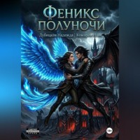 Илья Комаров. Феникс Полуночи