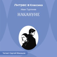 Иван Тургенев. Накануне