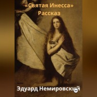 Эдуард Немировский. Святая Инесса