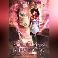 Каталина Канн. Кондитерская в наследство, или Тайна карамельных заклинаний
