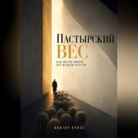 Виктор Кросс. Пастырский вес. Как вести людей без жажды власти