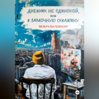 Венера Валевская. Дневник не одинокой, или В замочную скважину