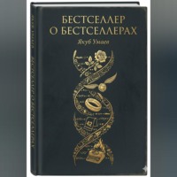 . Бестселлер о Бестселлерах