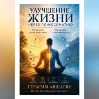 Герасим Авшарян. Улучшение жизни через психосоматику. Улучшение души через тело. Улучшение тела через душу