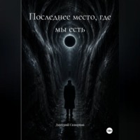Дмитрий Скворцов. Последнее место, где мы есть