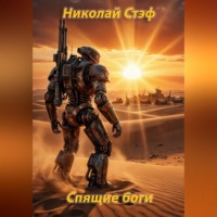 Николай Стэф. Спящие боги