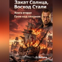 Олег Ветров. ЗАКАТ СОЛНЦА. ВОСХОД СТАЛИ 2