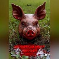 TaGri. НЕ НАРЕКАЙ МЕНЯ СВИНЬЕЙ