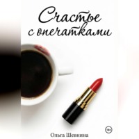 Ольга Шевнина. Счастье с опечатками