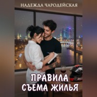 . Правила съема жилья
