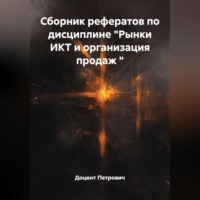 . Сборник рефератов по дисциплине 