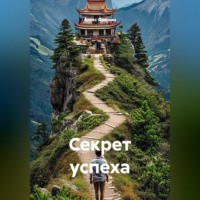 Алекс Фриман. Секрет успеха