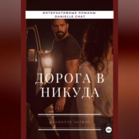 Даниэлее Чатвэл. Дорога в никуда