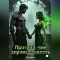 Тривия. Причини мне справедливость