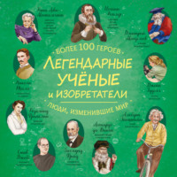 Коллектив авторов. Легендарные ученые и изобретатели