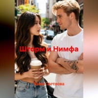 Ника Светлова. Шторм и Нимфа