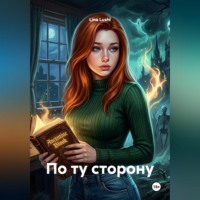 Lina Lushi. По ту сторону