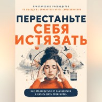 Антон Пасечников. Перестаньте себя истязать