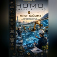 . Умная фабрика. Homo Intellectus