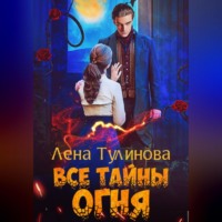 . Все тайны огня