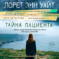 Лорет Энн Уайт. Тайна пациента