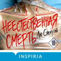 Лю Сяохуэй. Неестественная смерть