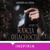 Мишель Херд. Жажда опасности