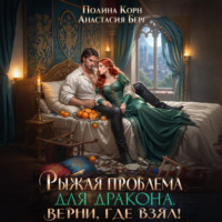 Полина Корн. Рыжая проблема для дракона. Верни, где взял!