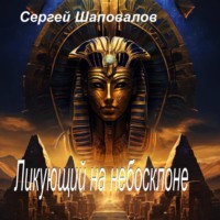 Сергей Анатольевич Шаповалов. Ликующий на небосклоне
