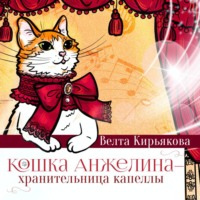 . Кошка Анжелина – хранительница Капеллы