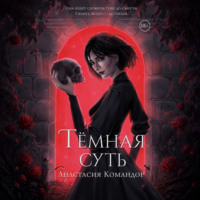 Анастасия Командор. Тёмная суть