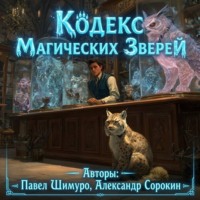 Павел Шимуро. Кодекс Магических Зверей I