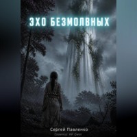 Сергей Павленко. Эхо Безмолвных