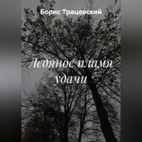 Борис Трацевский. Ледяное пламя удачи
