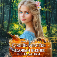 Дия Сёмина. Хозяйка пасеки. Медовый бизнес попаданки