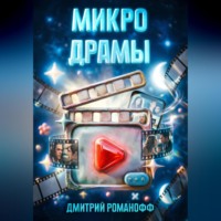 Дмитрий Романофф. Микродрамы
