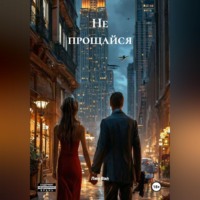 Лин Вэл. Не прощайся