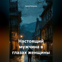 Сергей Патрушев. Настоящий мужчина в глазах женщины