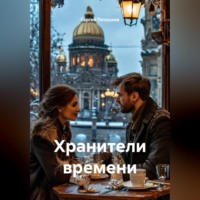 Сергей Патрушев. Хранители времени