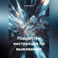 Сандро Булкин. Подростки инструкция по выживанию