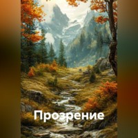 Ирина Одарчук Паули. Прозрение