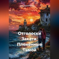 . Отголоски Заката. Пленённые Тьмой
