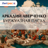 Аркадий Аверченко. Буржуазная Пасха