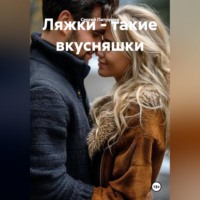 . Ляжки - такие вкусняшки