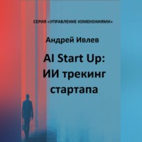 Андрей Геннадьевич Ивлев. AI Startup. ИИ трекинг стартапа