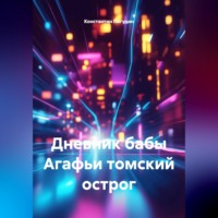 Константин Погудин. Дневник бабы Агафьи томский острог