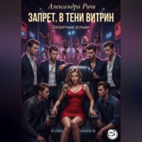 Александра Ричи. Запрет. В тени витрин